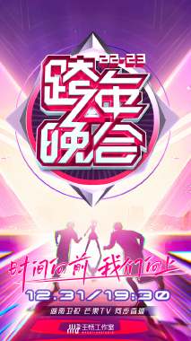 湖南卫视跨年晚会 2022:2023 会员版