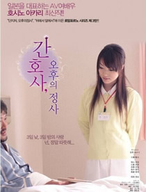 护士人妻:三天三夜的激情