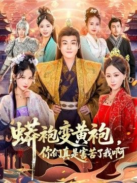 蟒袍变黄袍,你们真是害苦了我啊