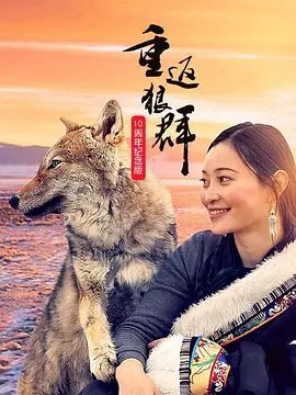 重返狼群10周年纪念版
