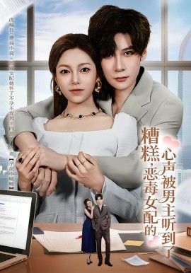 糟糕,恶毒女配的心声被男主听到了(心声夫妇今天官宣了吗