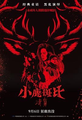 小鹿斑比:清算(普通话版