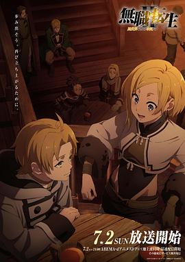 无职转生2 ~到了异世界就拿出真本事~