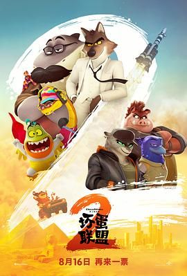 坏蛋联盟2(普通话版